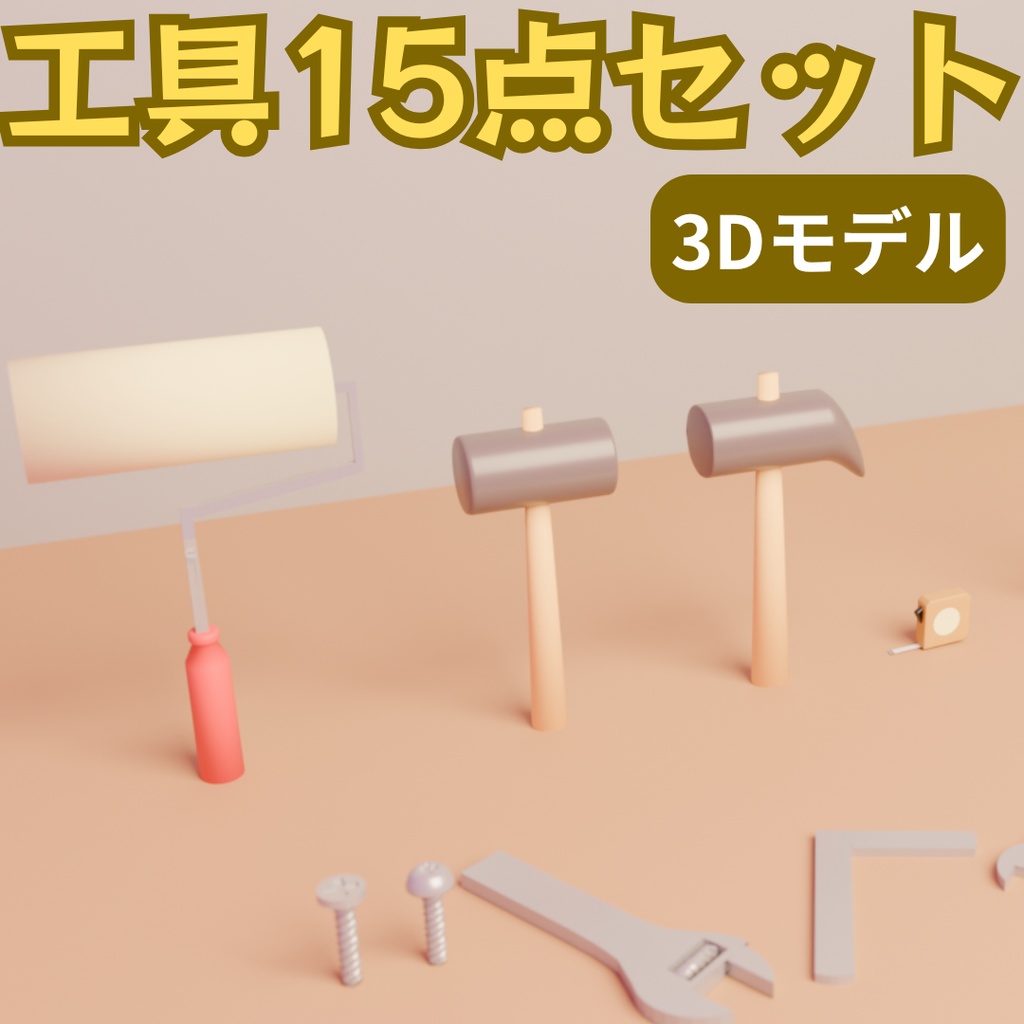 工具3D小物15点セット（Blender対応）