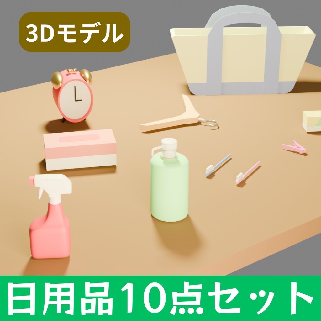 日用品3D小物10点セット（Blender対応）
