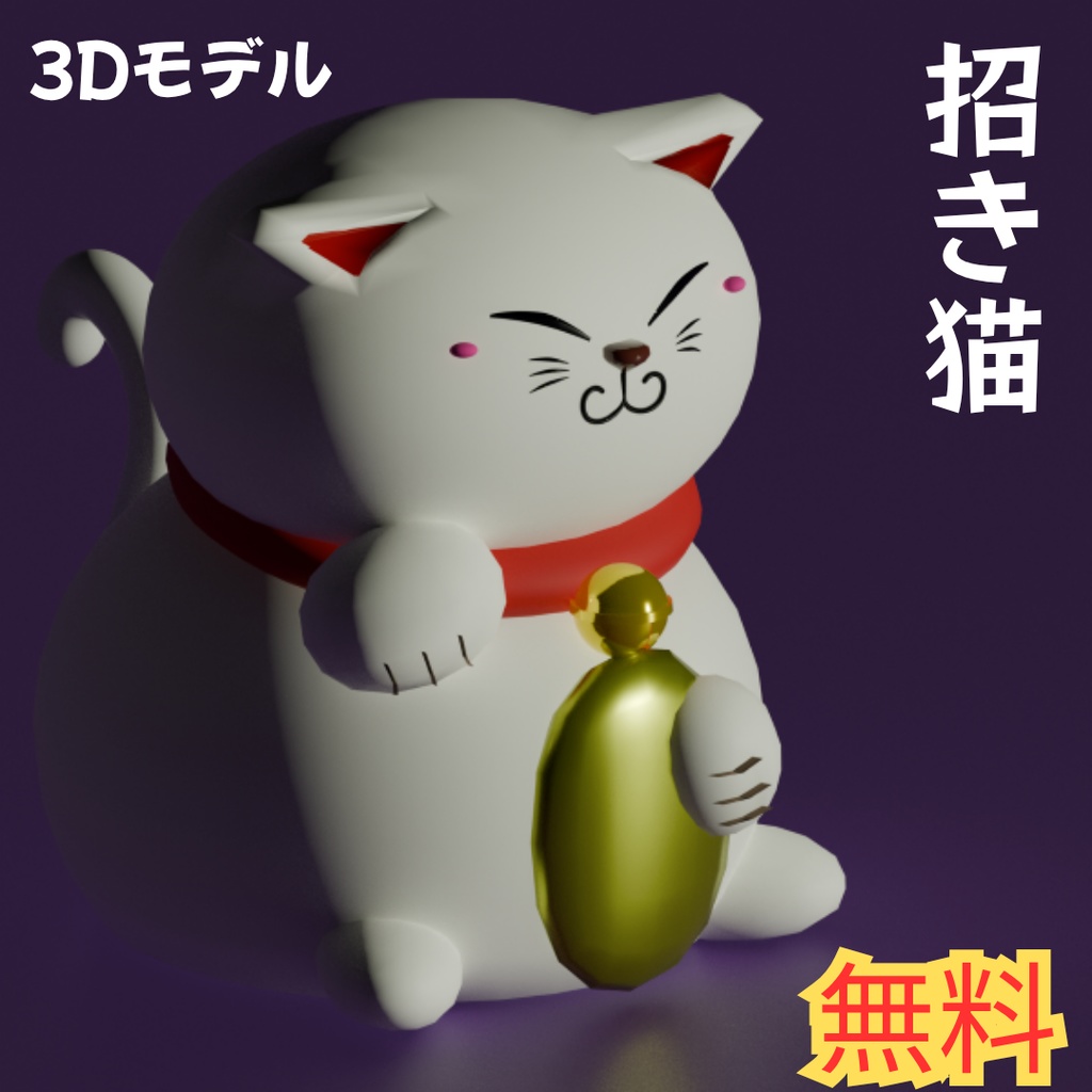 招き猫　3Dモデル（Blender対応）