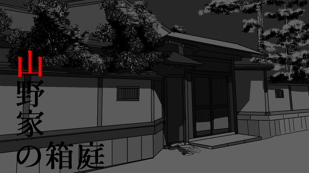 エモクロアTRPG「山野家の箱庭」