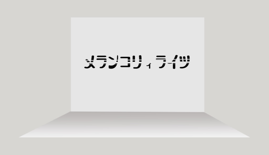 メランコリィライツ