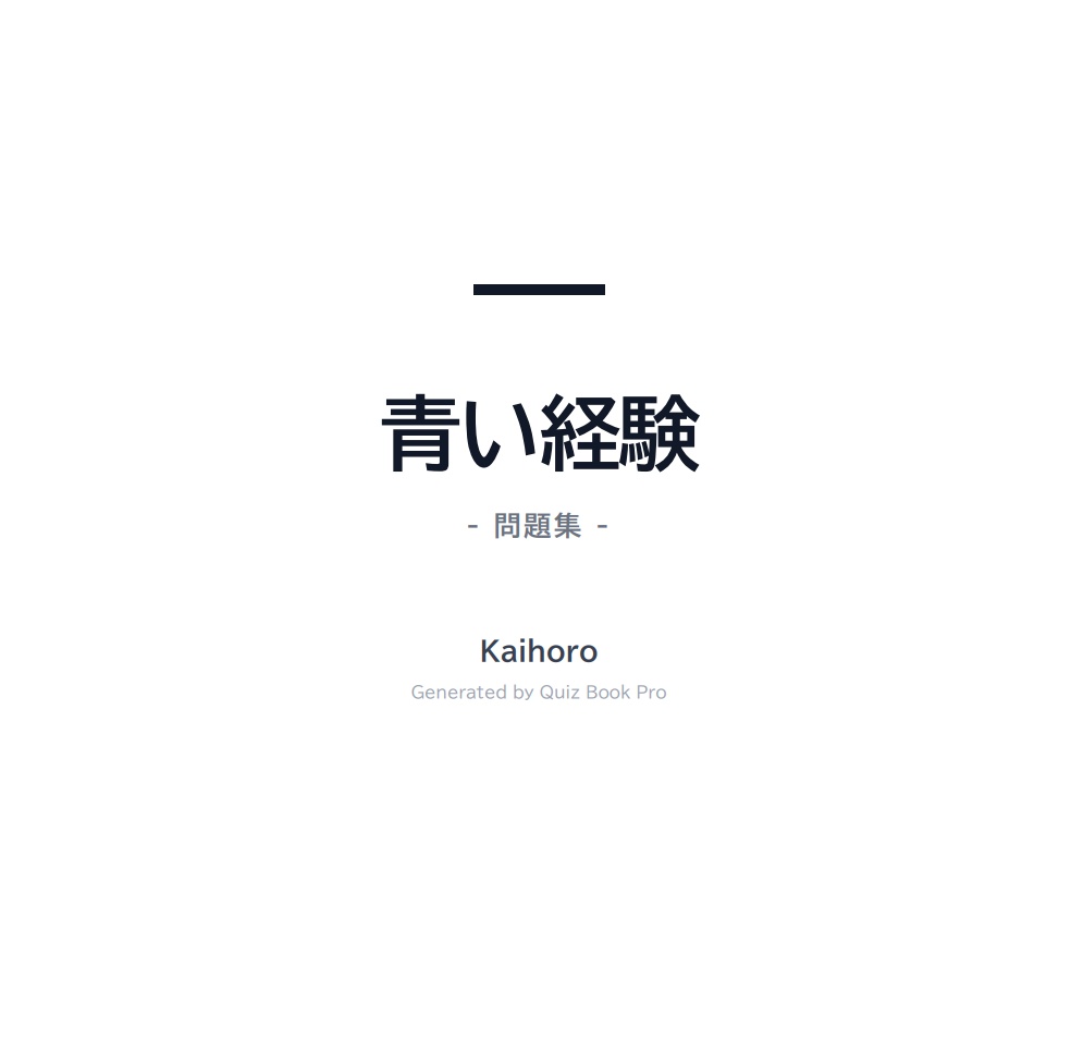 青い経験