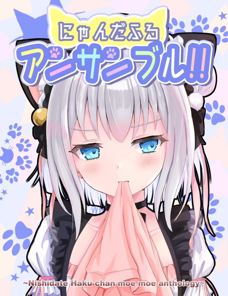 にゃんだふるアンサンブル！！