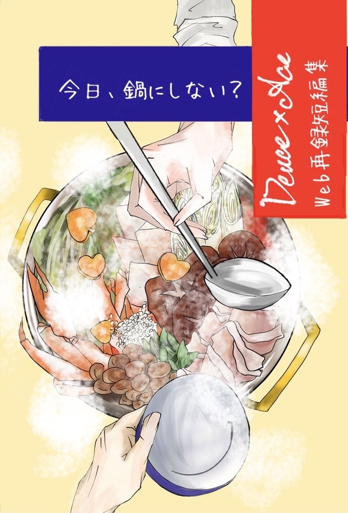 今日、鍋にしない？［デュエスWeb再録短編集］