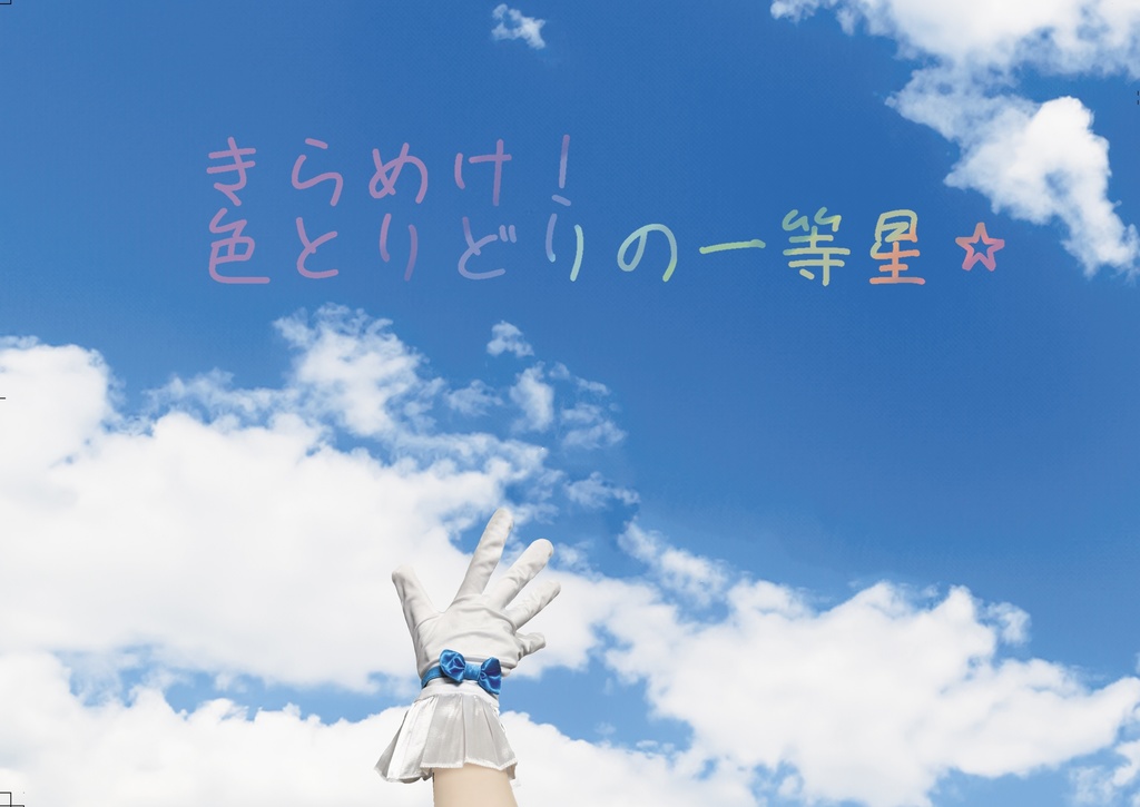 きらめけ！色とりどりの一等星⭐︎