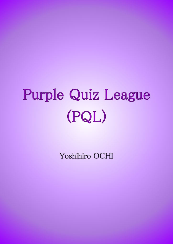 Purple Quiz League (PQL) 問題集