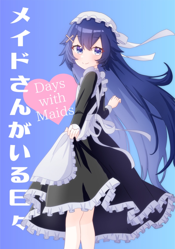 メイドさんがいる日々