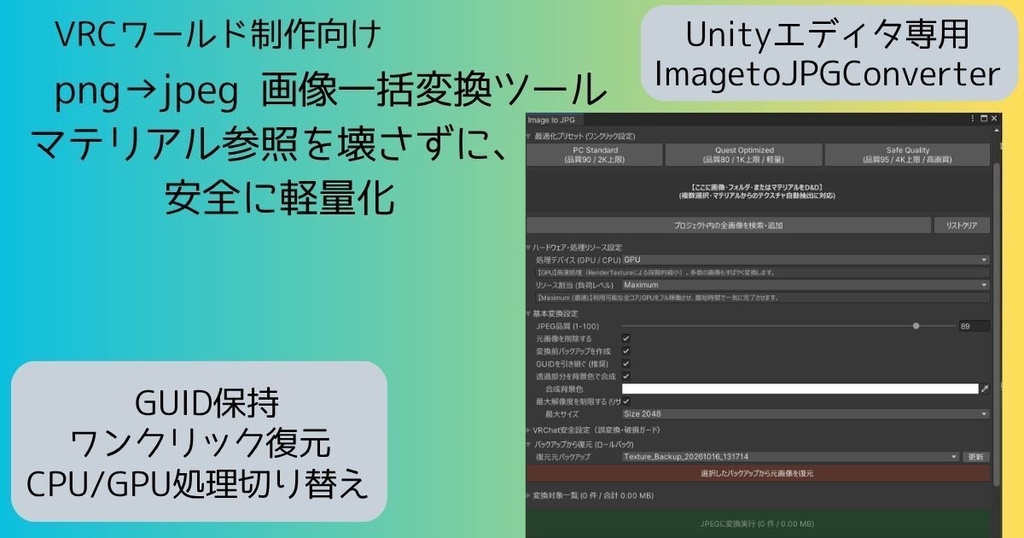 【VRChatワールド制作者向け】PNG→JPEG 一括変換ツール | GUID保持・復元対応 | Image to JPG Converter