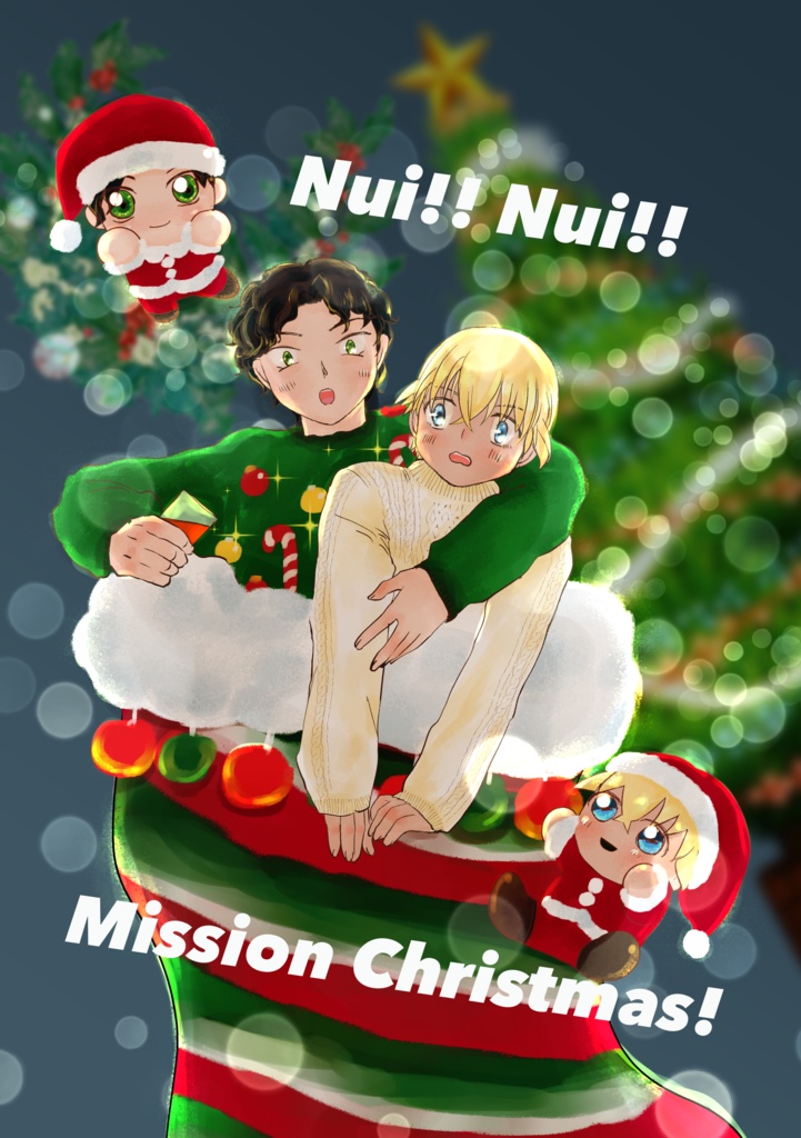 【ラブギブ8新刊】Nui! Nui! Mission Christmas!