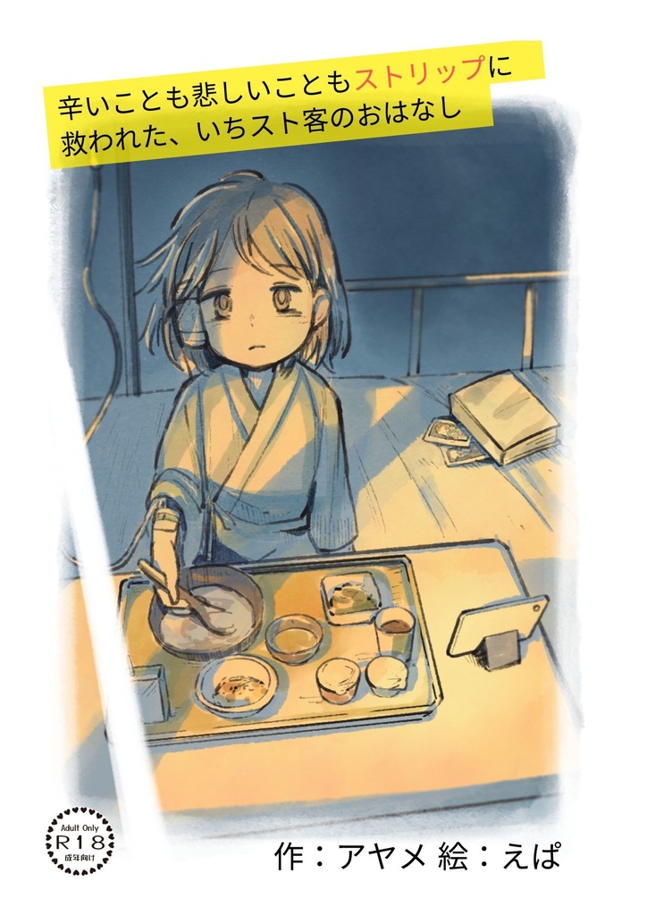 辛いことも悲しいこともストリップに救われた、いちスト客のおはなし