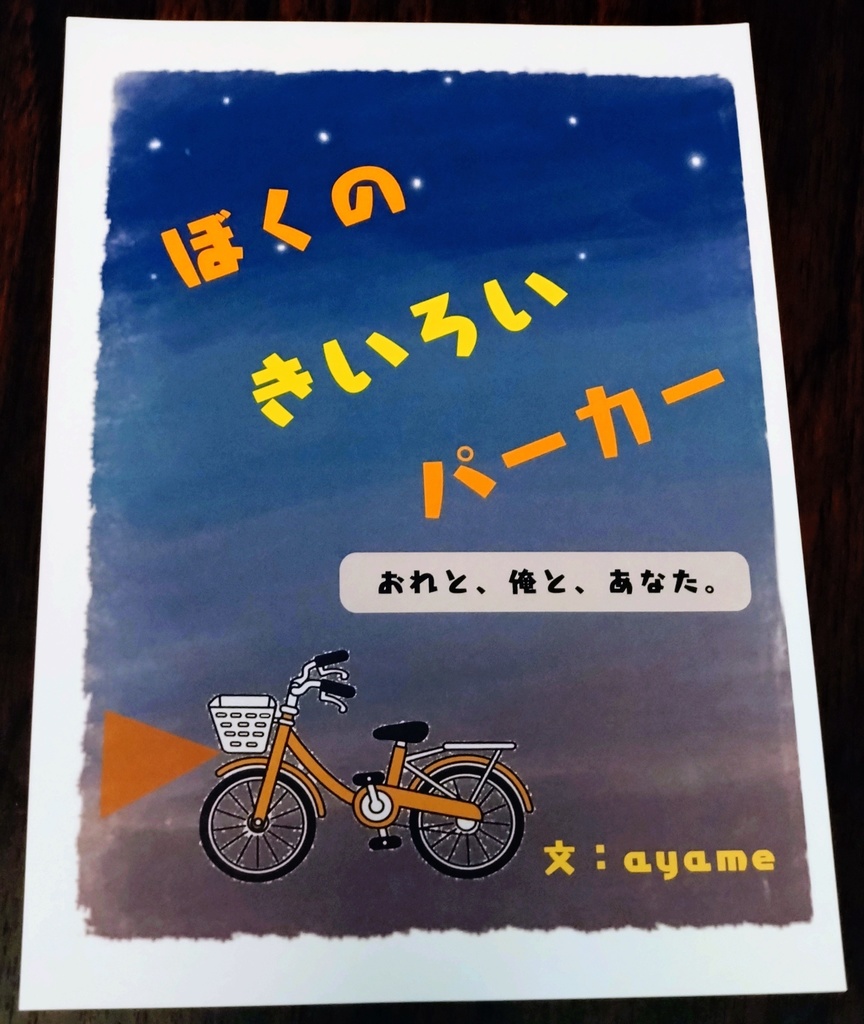ぼくのきいろいパーカー ～おれと、俺と、あなた～