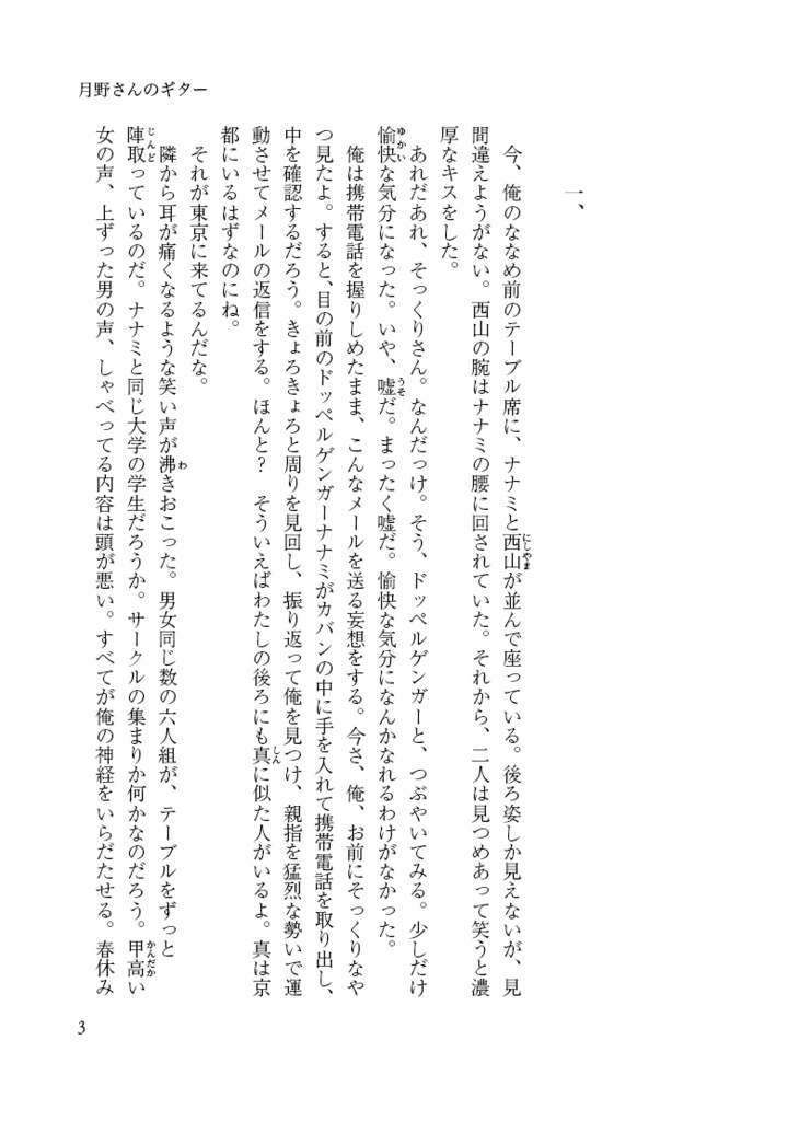 『月野さんのギター』私家版 (長編小説)