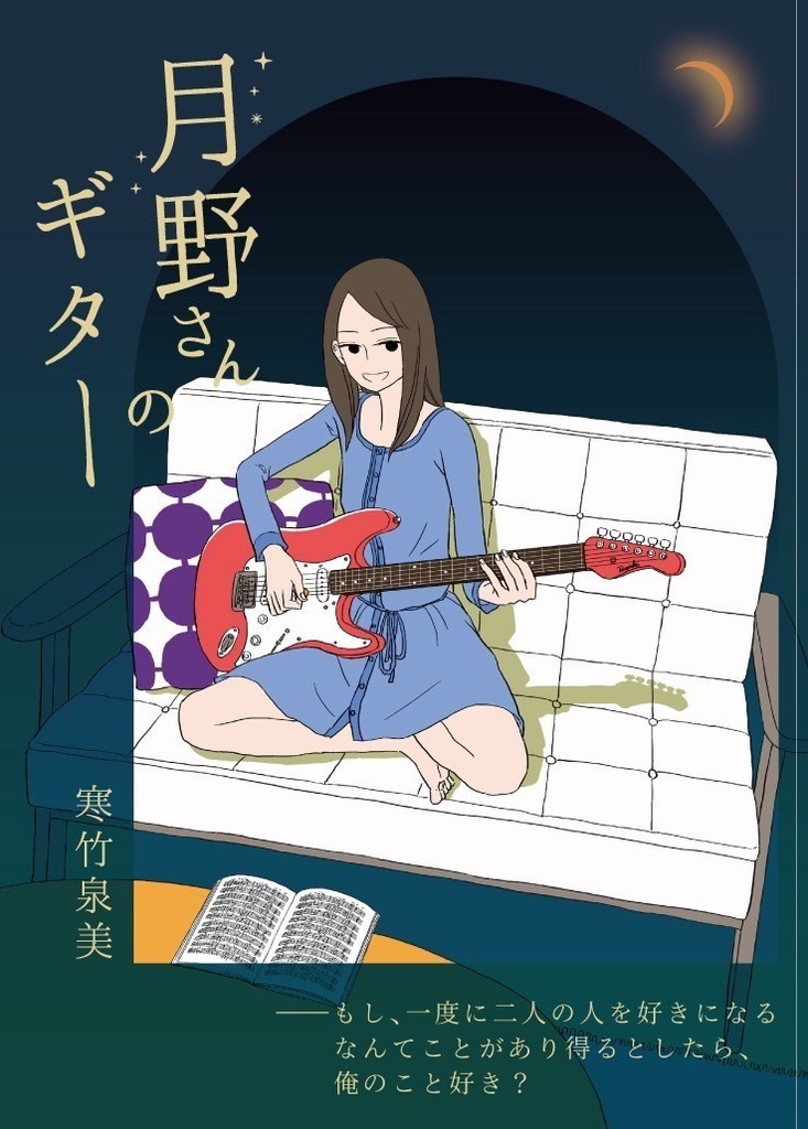 『月野さんのギター』私家版　（長編小説）