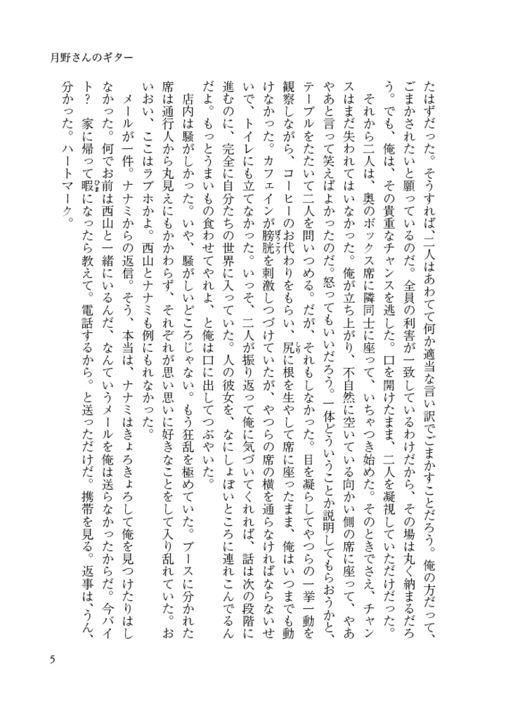 『月野さんのギター』私家版 (長編小説)