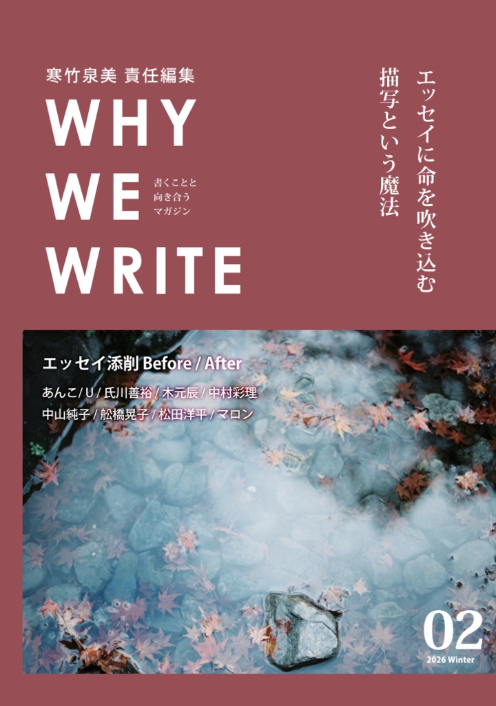 【PDF版】WHY WE WRITE vol.2 書くことと向き合うマガジン