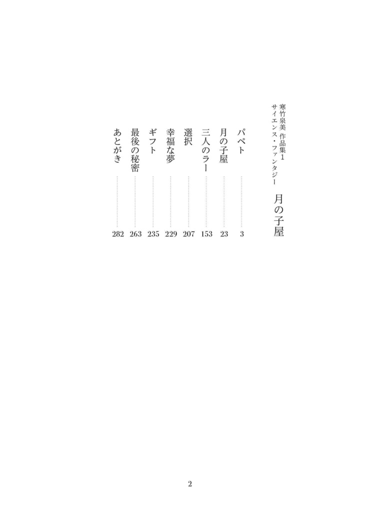 【PDF版】『月の子屋 寒竹泉美作品集1 サイエンスファンタジー』