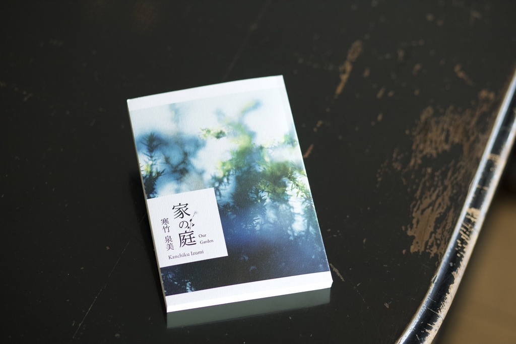 連作短編集『家の庭』 