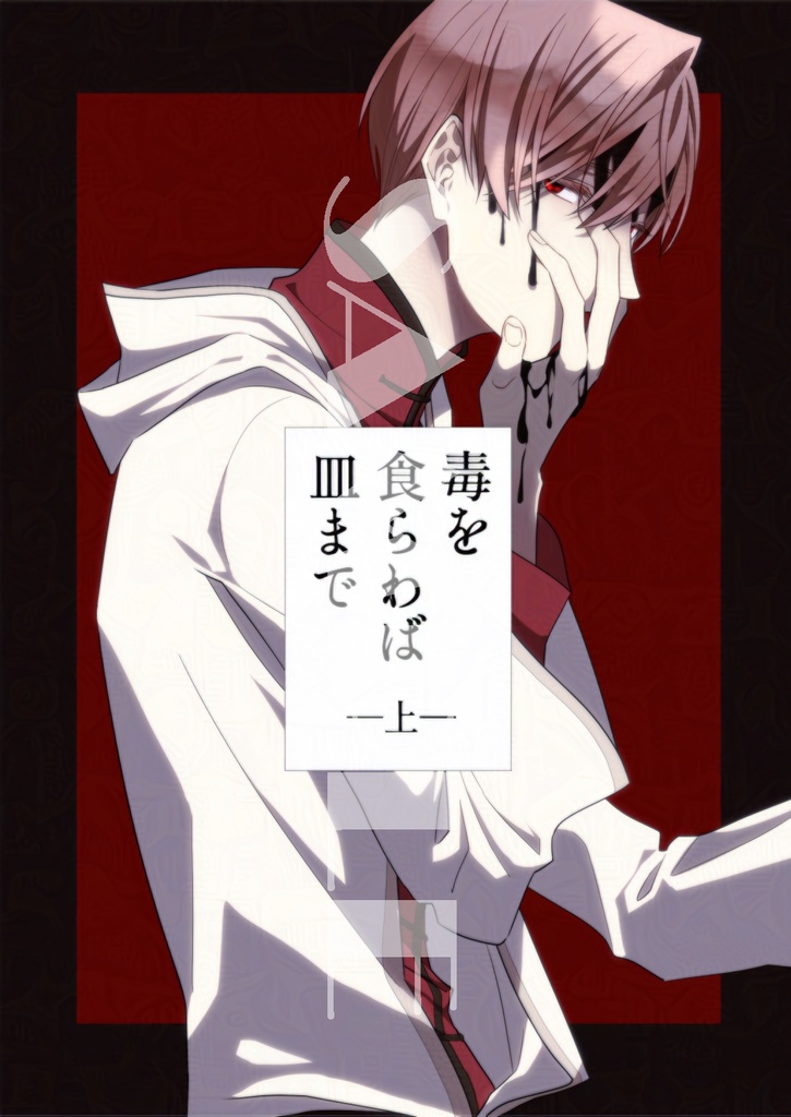毒を食らわば皿まで(上)