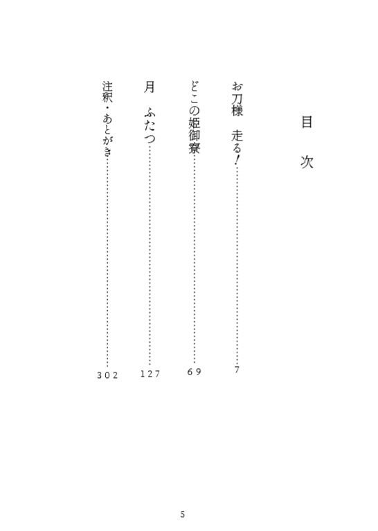 お刀様 走る! お刀付喪神大江戸騒動顛末記