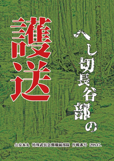 へし切長谷部の護送