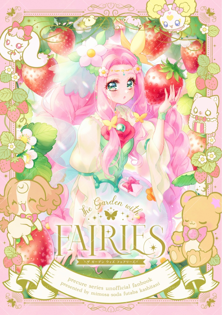 【柏谷ふたば】プリキュアイラスト本「The garden with FAIRIES」