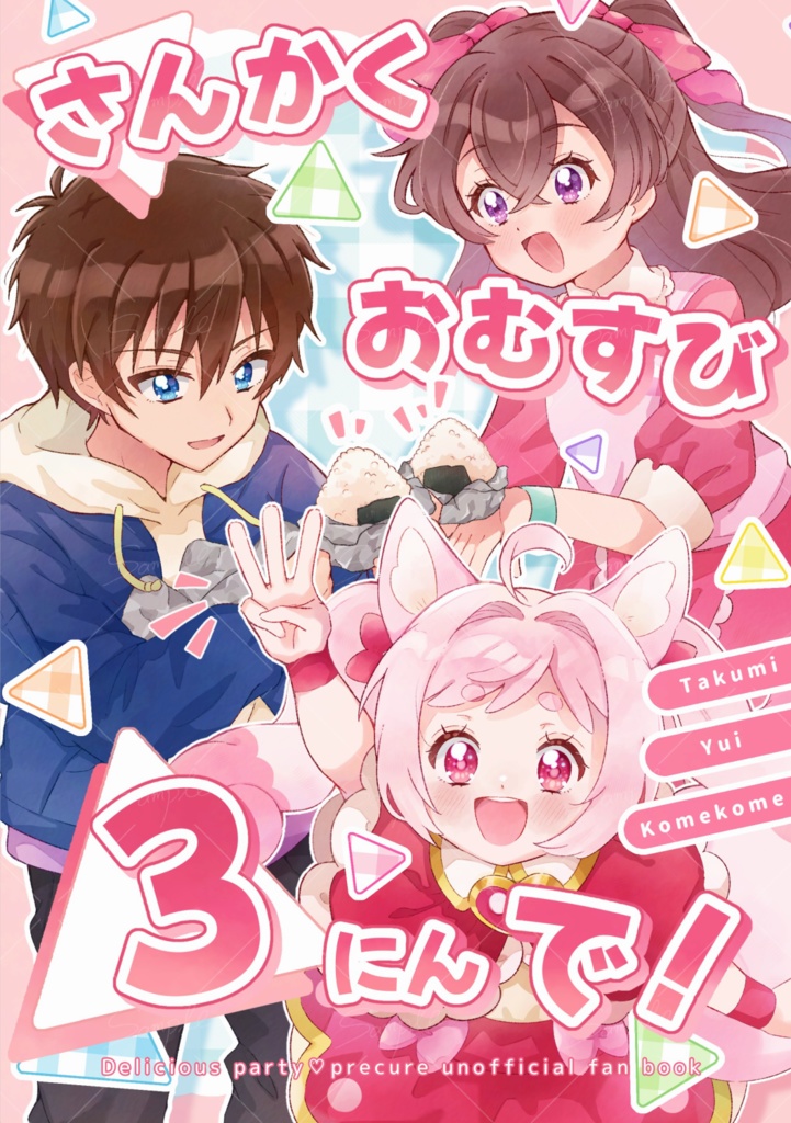 【なつ】プリキュアイラスト本「さんかくおむすび３にんで！」