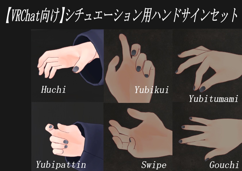【VRChat向け】シチュエーション用ハンドサインセット