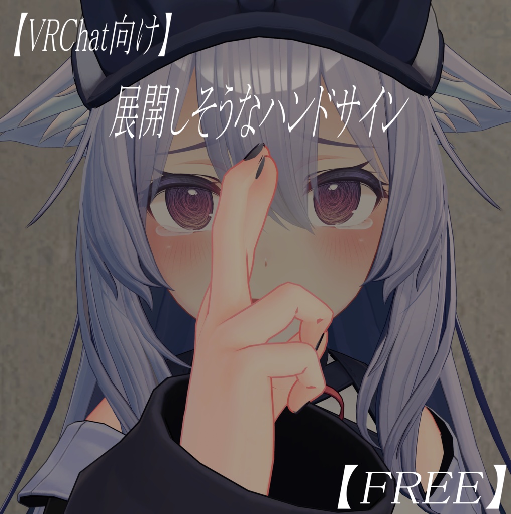 【VRChat向け】展開しそうなハンドサイン【FREE】