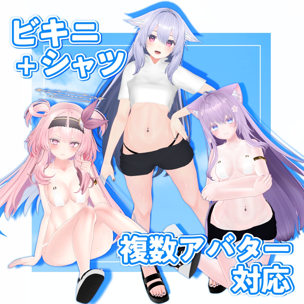 【VRChat】ビキニ+シャツ【複数アバター対応】