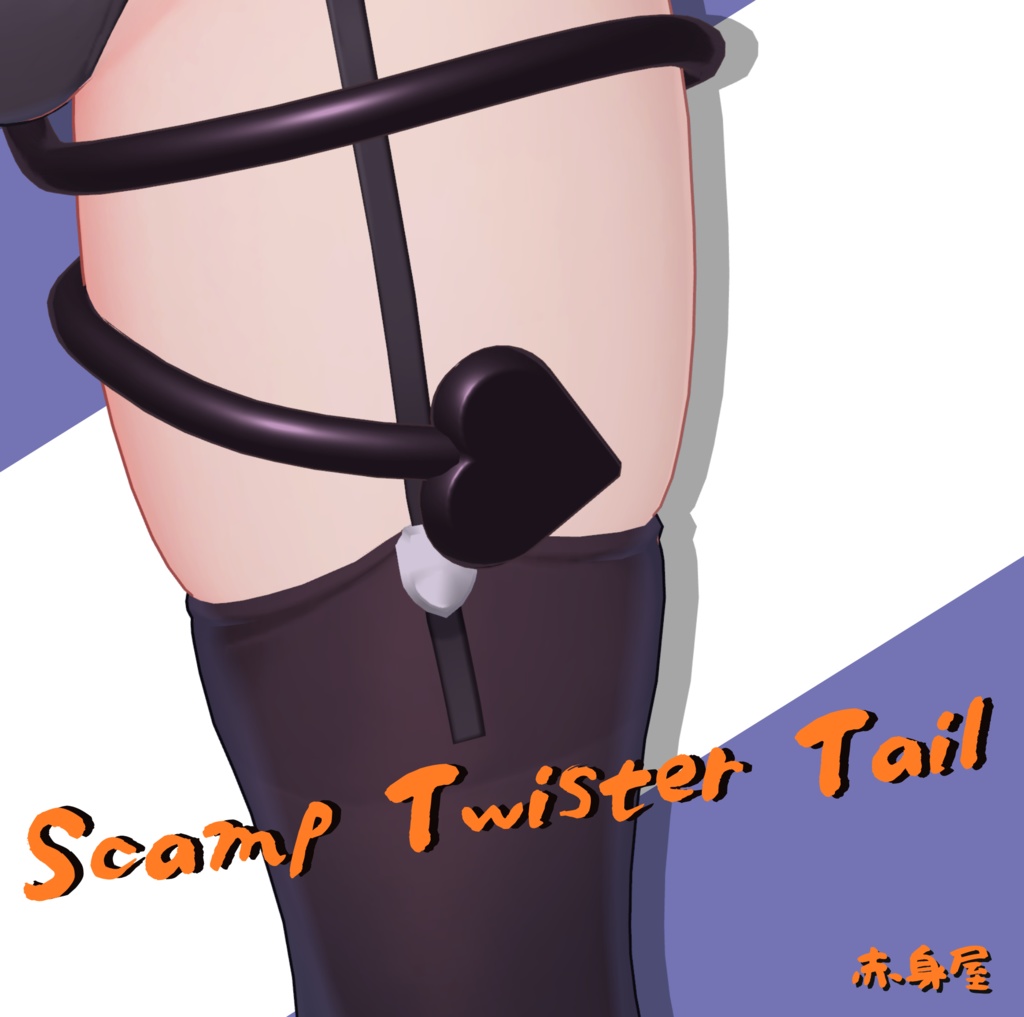 【VRChat】Scamp Twister Tail【FREE】
