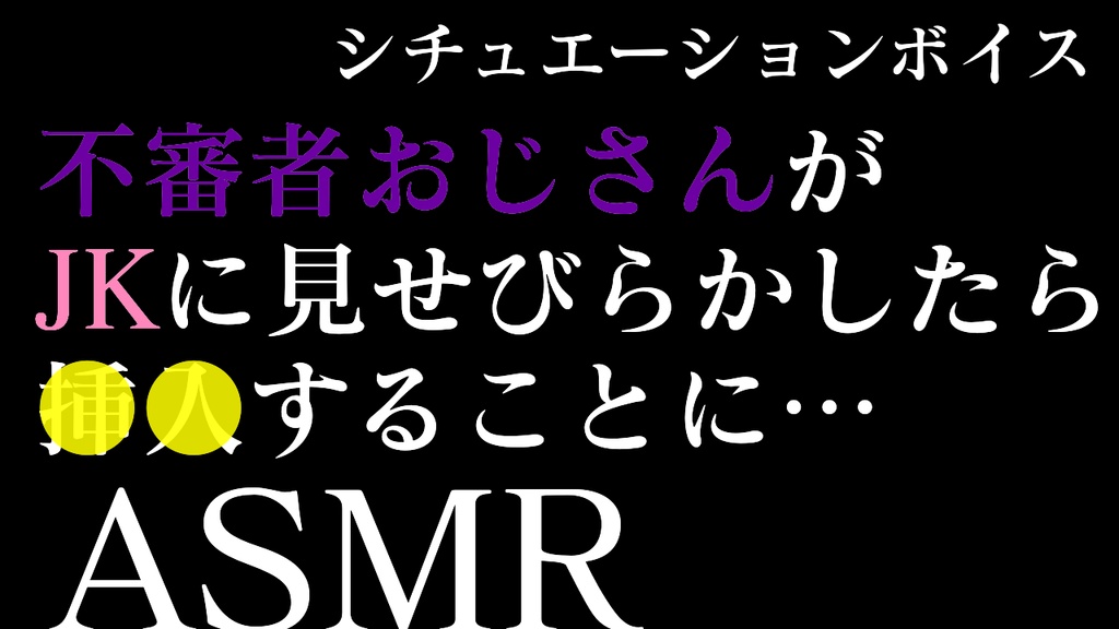 【男性向け】変質者がJKにちんちん見せたら最終的に生でしちゃう音声【シチュエーションボイス】
