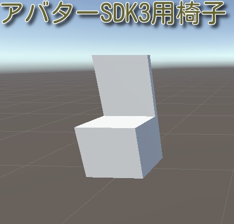 Vrchat アバター3 0用椅子プレハブ 無料版あり Avatar3 0 静鳥ギミック Booth