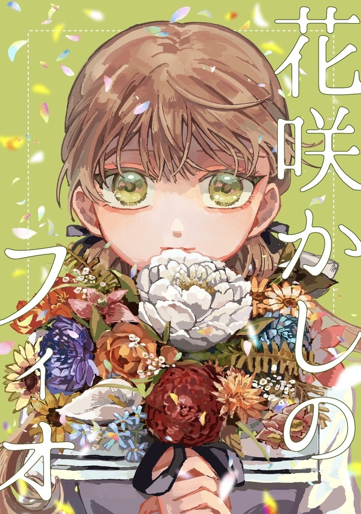 花咲かしのフィオ