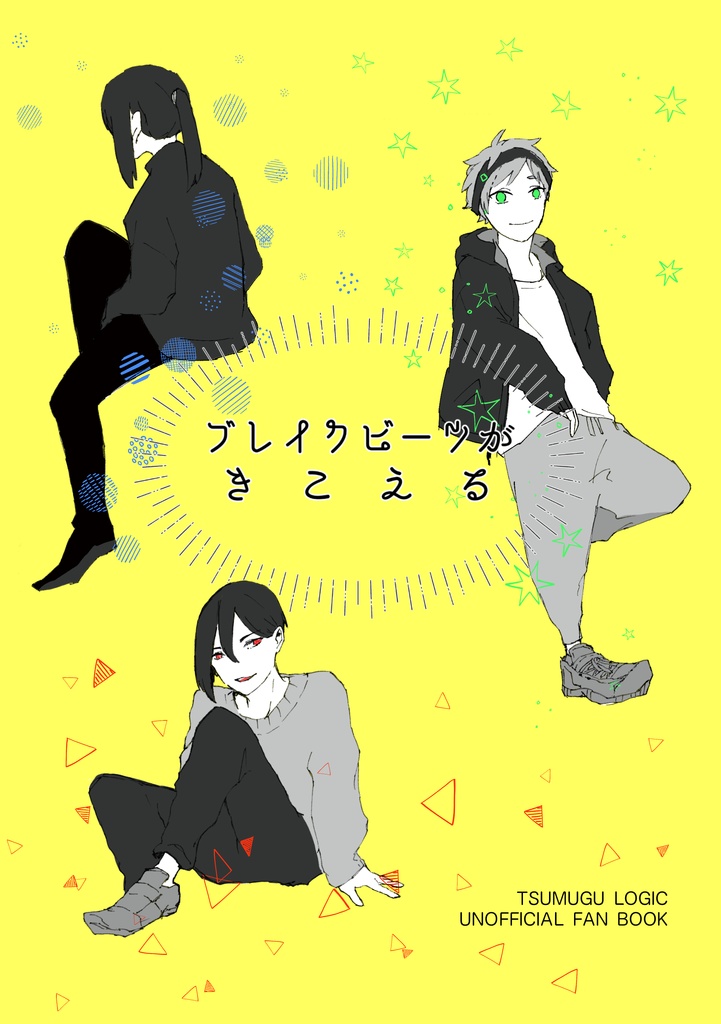 ブレイクビーツがきこえる