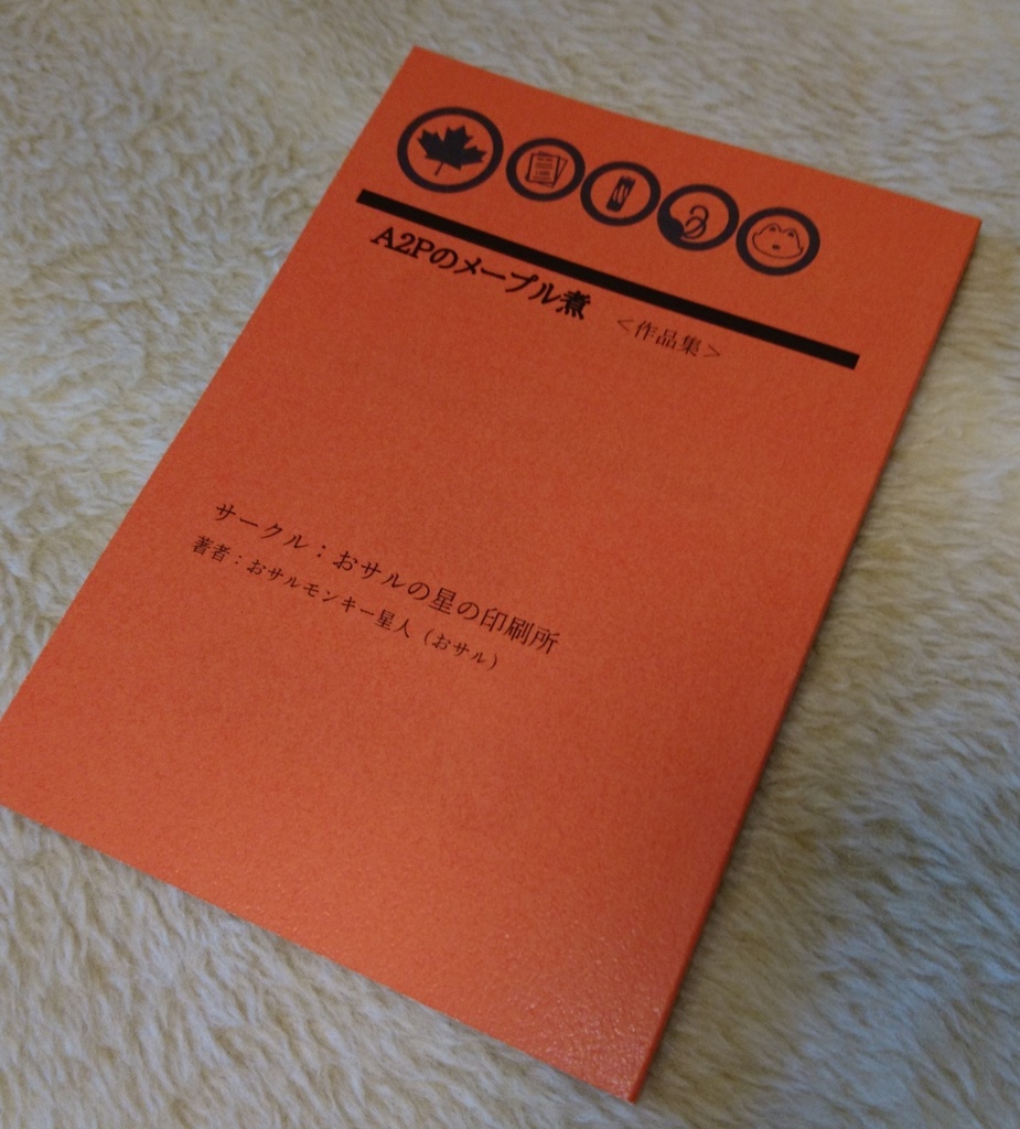 A2Pのメープル煮<作品集>【あんしんBOOTHパック発送】