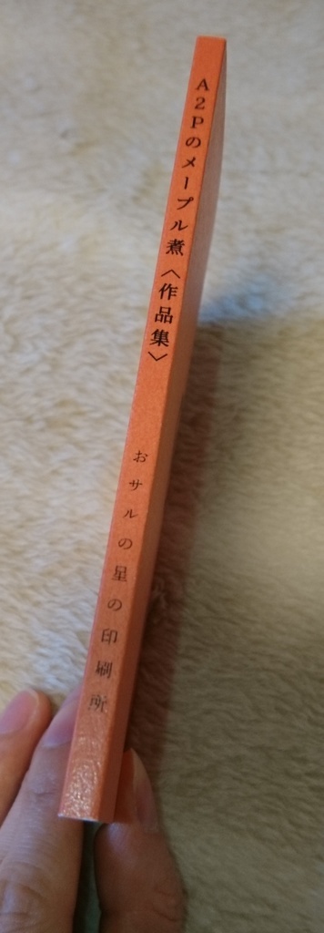 A2Pのメープル煮<作品集>【あんしんBOOTHパック発送】