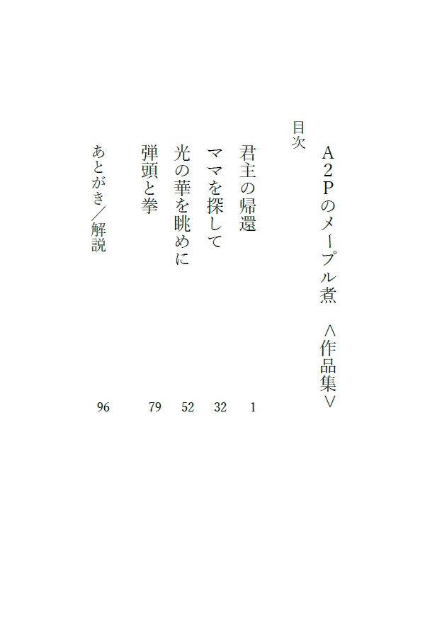 A2Pのメープル煮<作品集>【あんしんBOOTHパック発送】