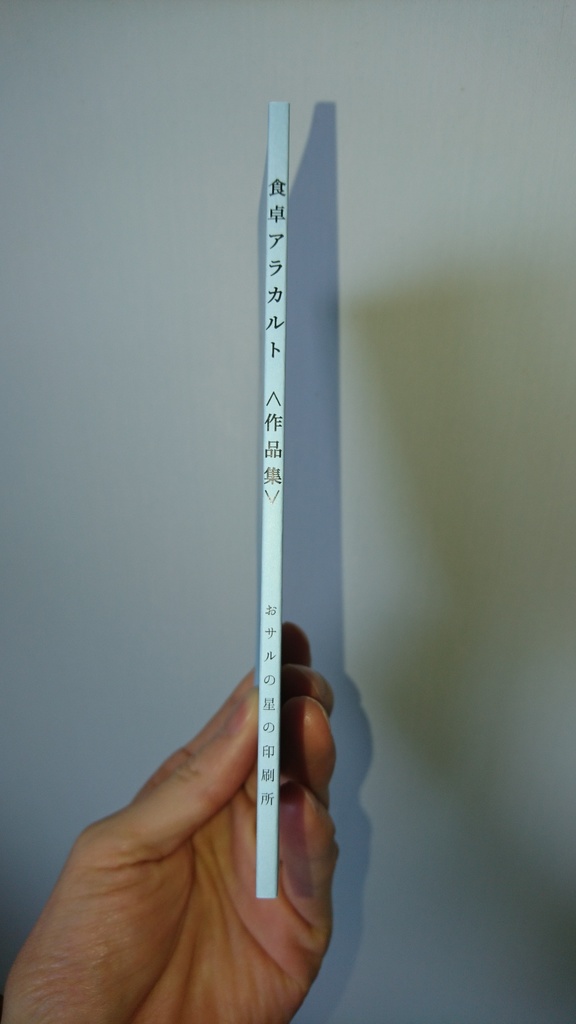 食卓アラカルト<作品集>【あんしんBOOTHパック発送】