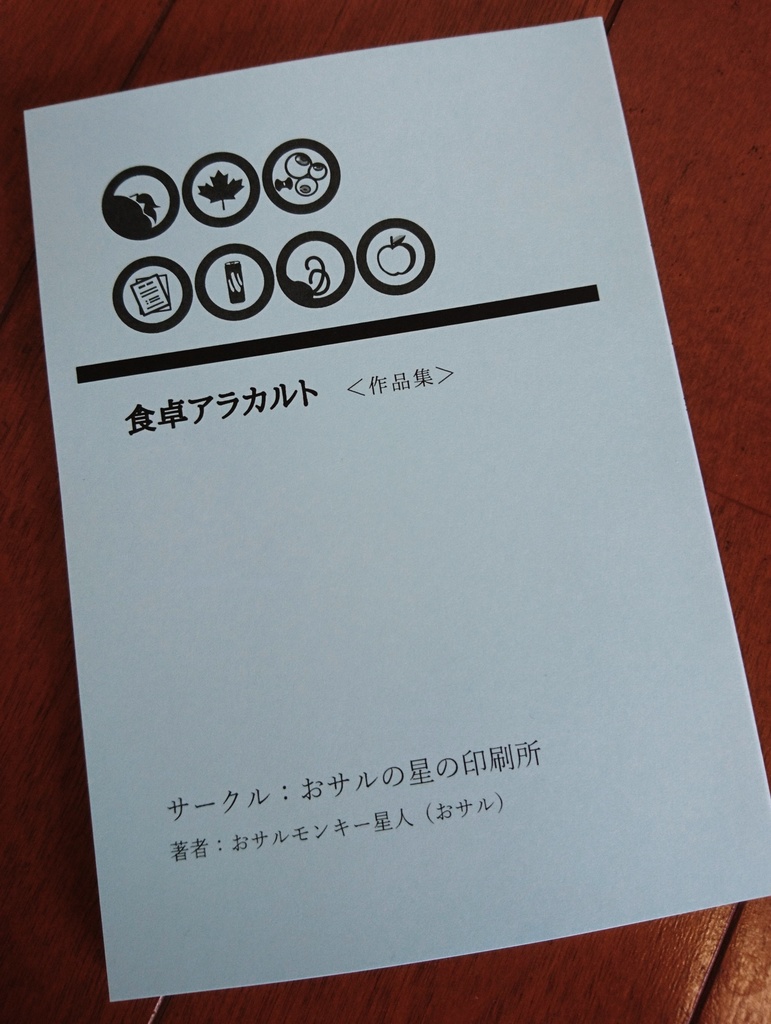 食卓アラカルト<作品集>【あんしんBOOTHパック発送】