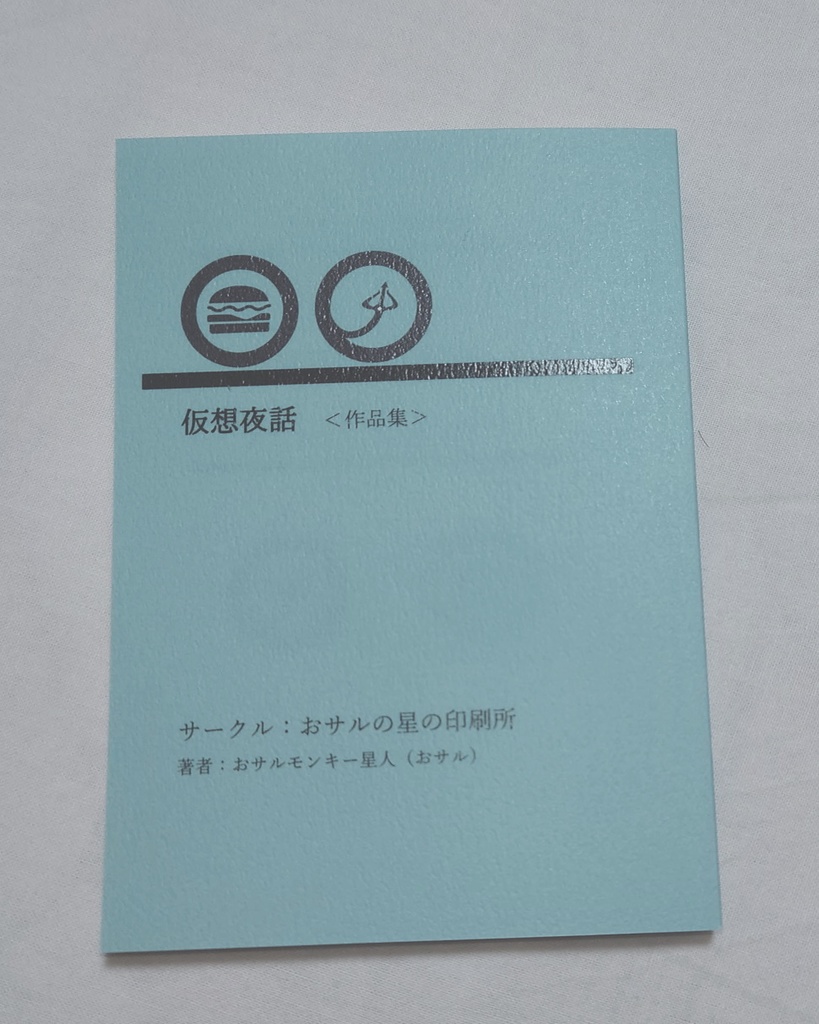 仮想夜話<作品集>【あんしんBOOTHパック発送】