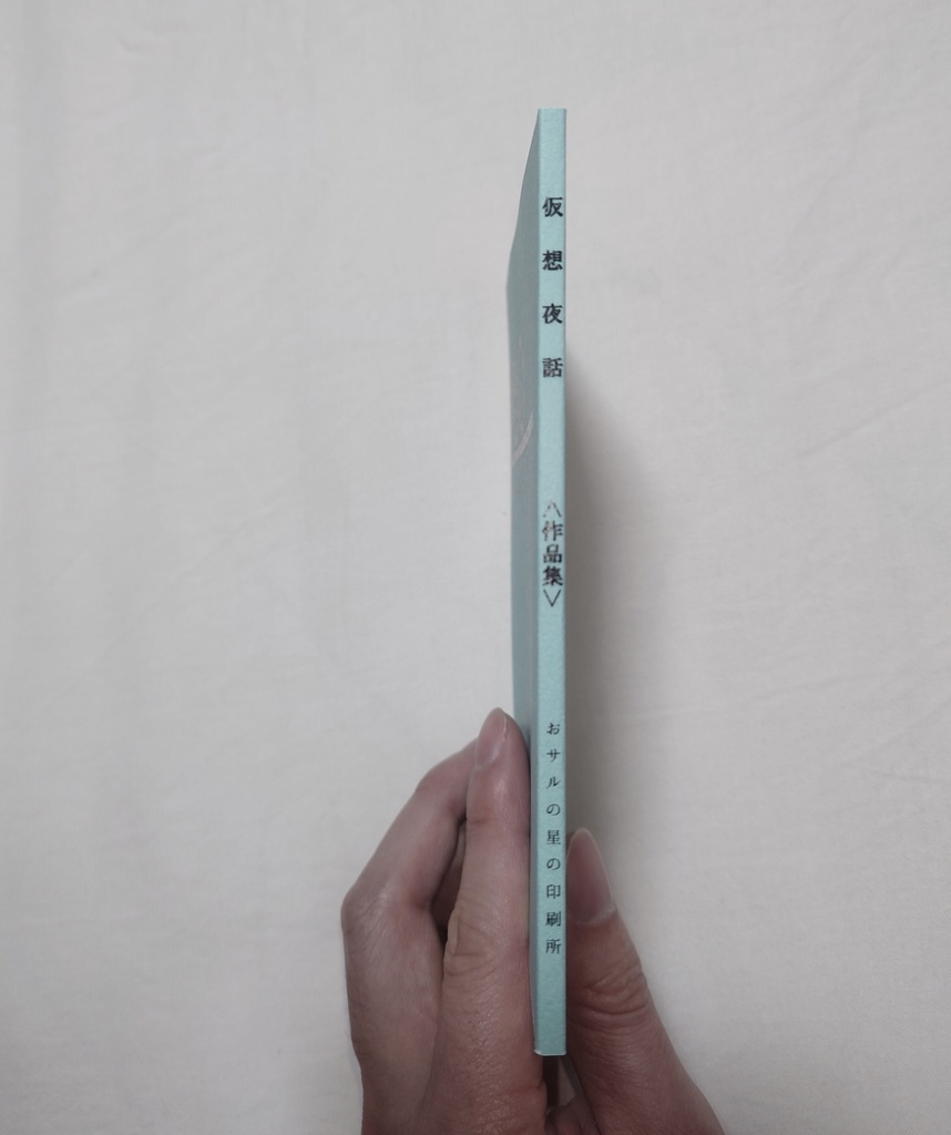 仮想夜話<作品集>【あんしんBOOTHパック発送】