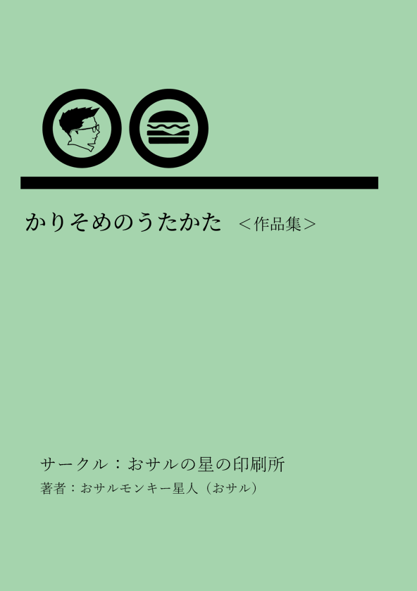 かりそめのうたかた＜作品集＞【あんしんBOOTHパック発送】
