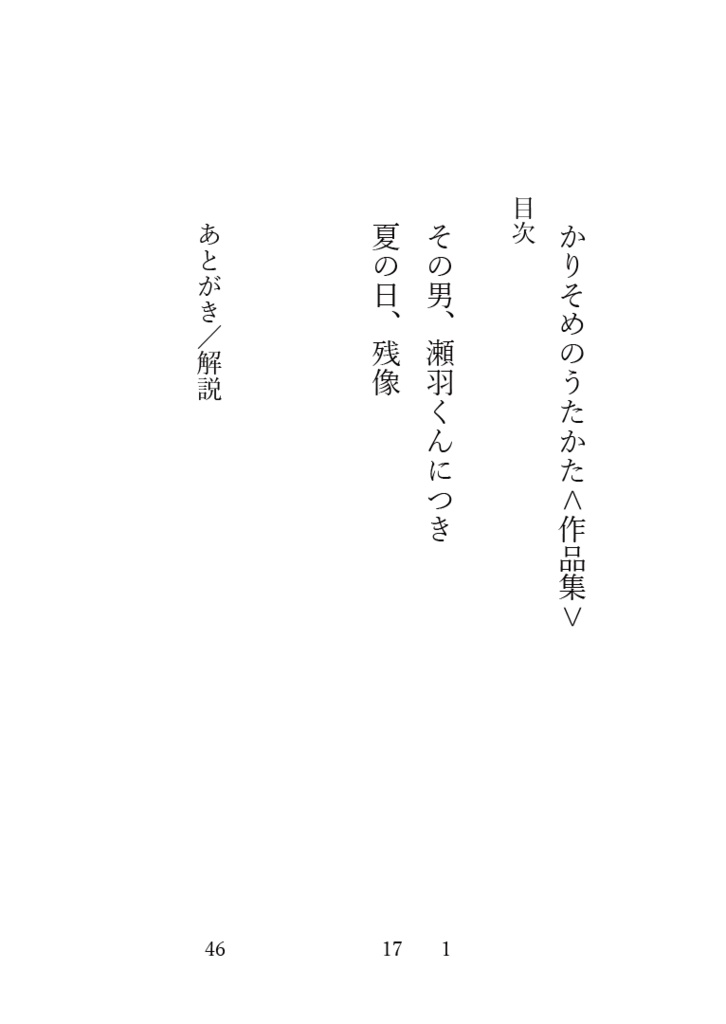 かりそめのうたかた<作品集>【あんしんBOOTHパック発送】