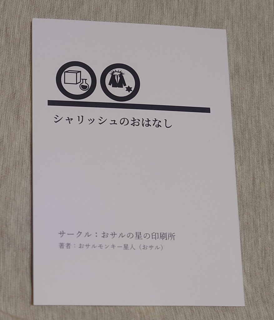 【小説】シャリッシュのおはなし【メルクストーリア】