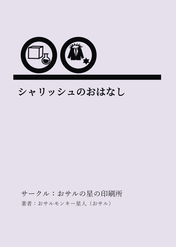 【小説】シャリッシュのおはなし【メルクストーリア】