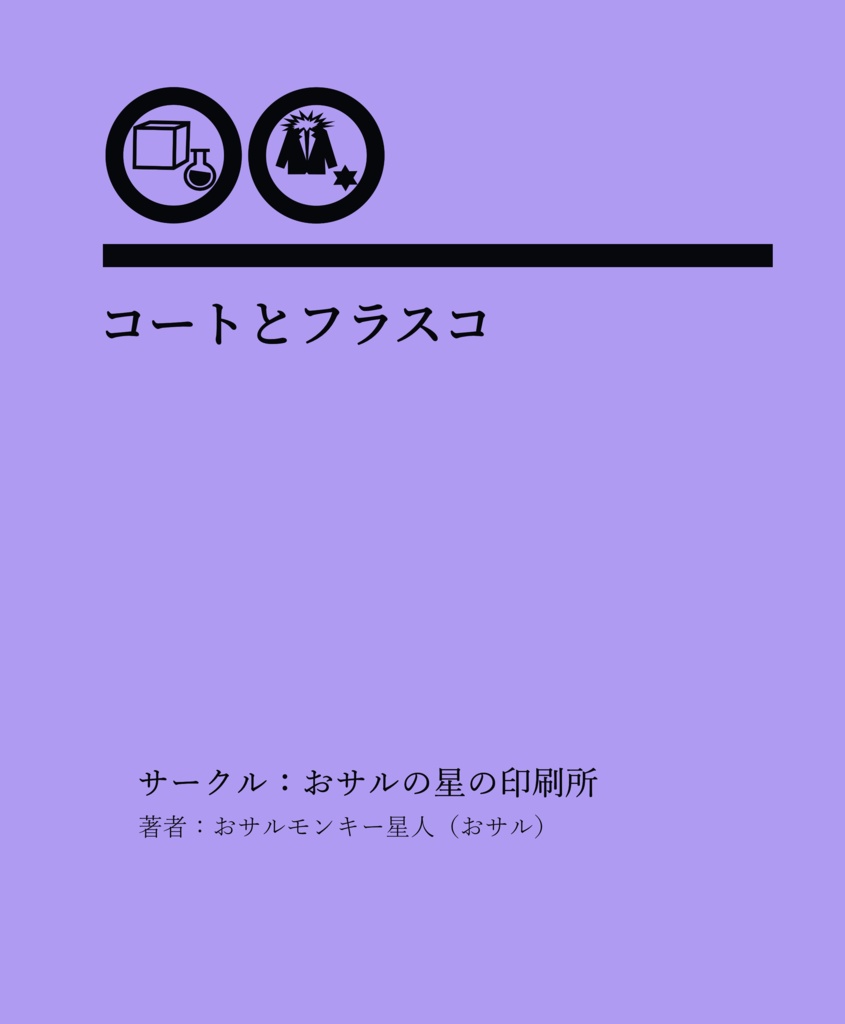 コートとフラスコ【あんしんBOOTHパック発送】