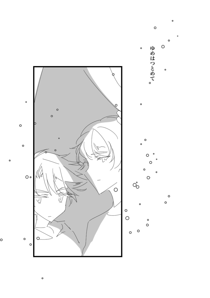 ゆめはつとめて