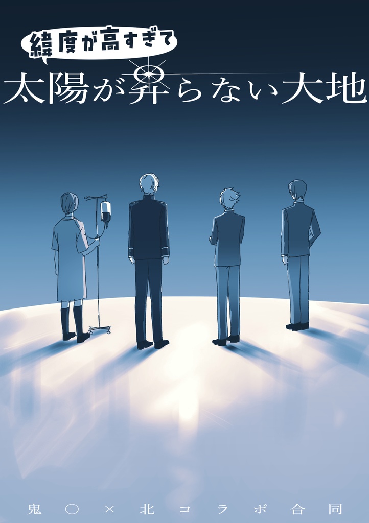緯度が高すぎて太陽が昇らない大地
