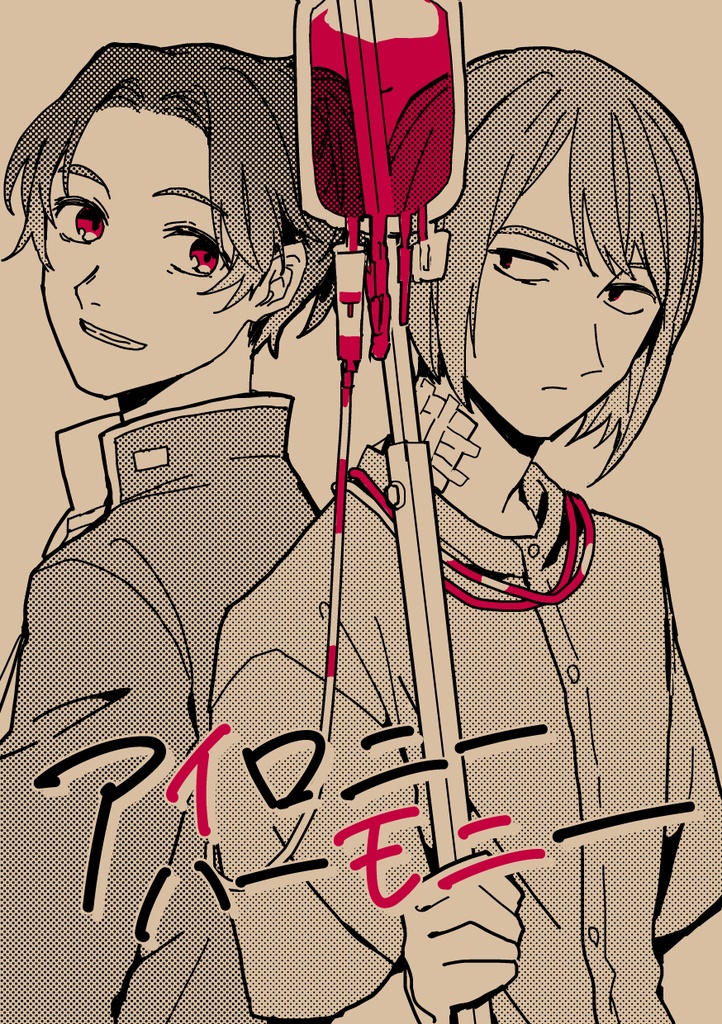 アイロニーハーモニー