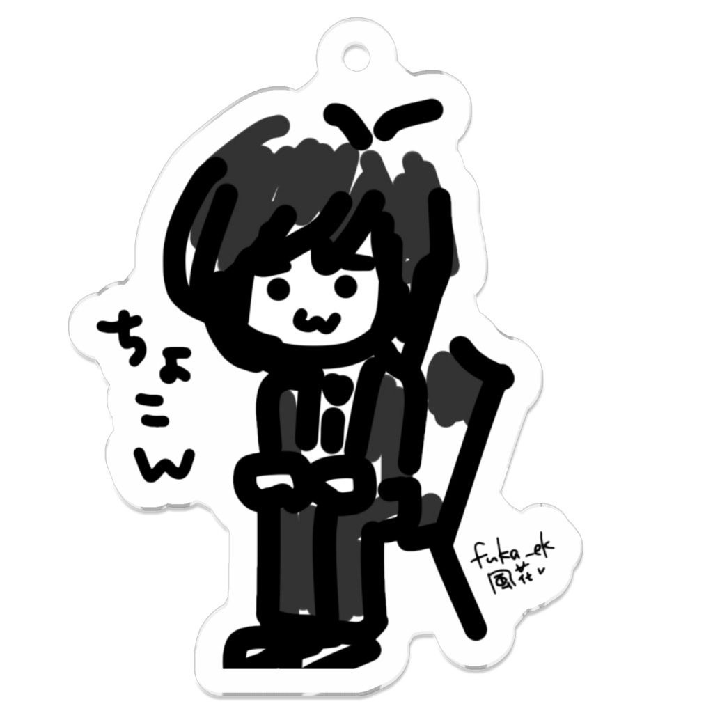 ちょこんアクキー